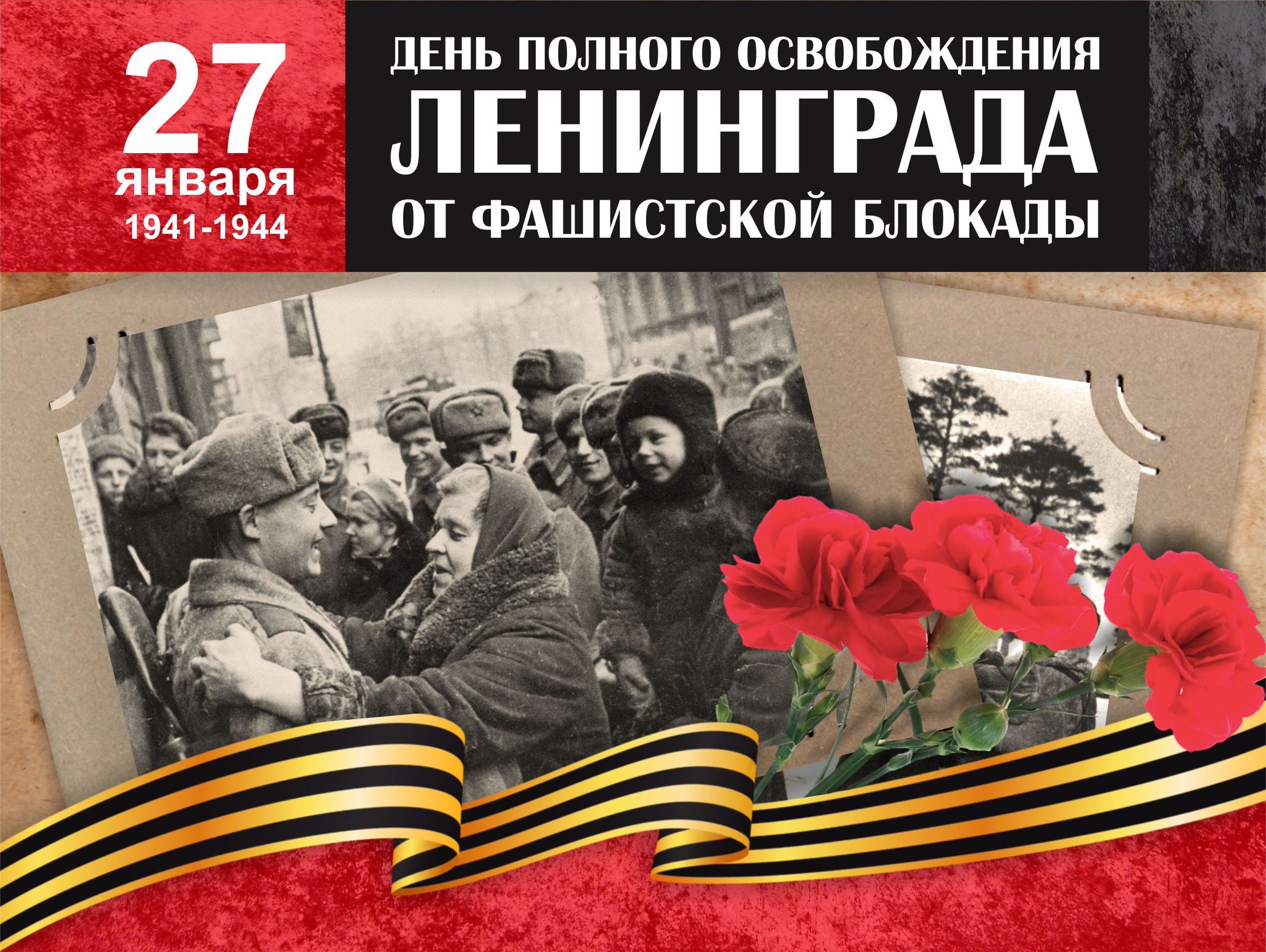 День полного освобождения Ленинграда от фашистские блокады.