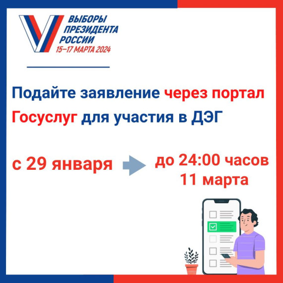 Дистанционное электронное голосование на выборах Президента РФ.