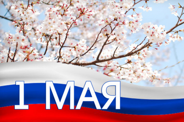 Поздравление главы администрации городского поселения &quot;Поселок Борисовка&quot; Алексея Абрамовича с праздником Весны и Труда.