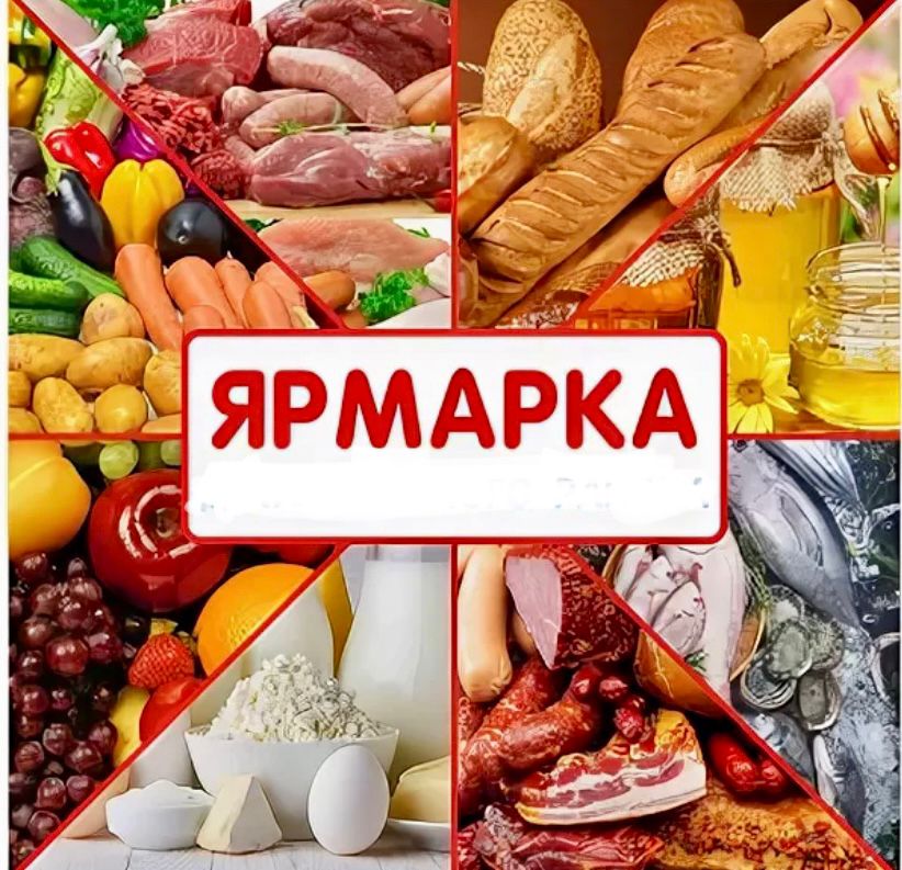Приглашаем на ярмарку.