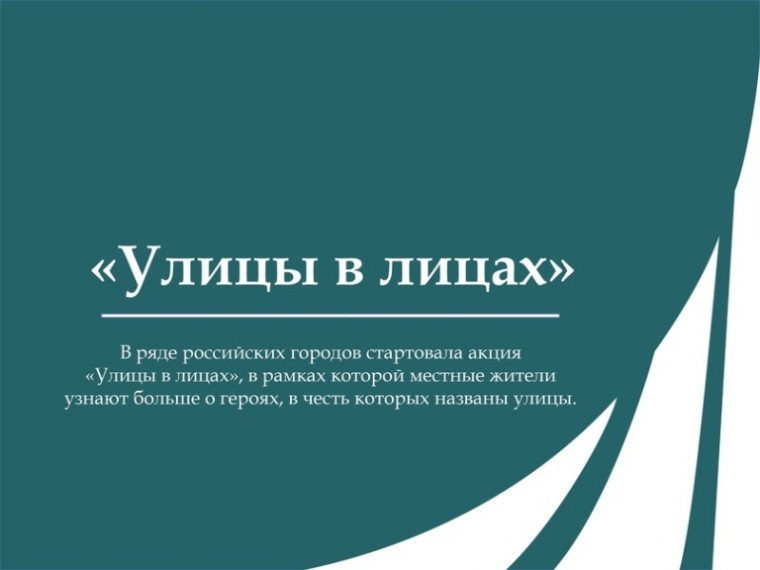 Акция &quot;Улицы в лицах&quot;.
