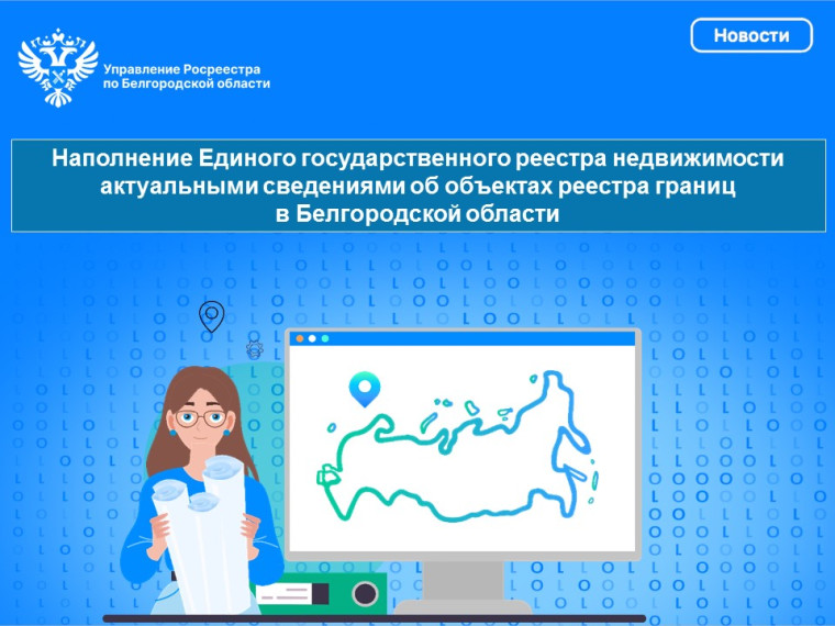 Исполнение Единого государственного реестра недвижимости актуальными сведениями об объектах реестра границ в Белгородской области.