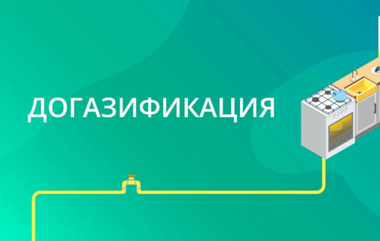 Жители Белгородской области могут заключить комплексный договор на догазификацию.