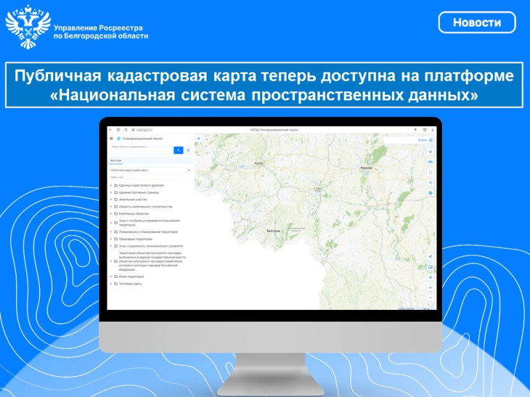 Публичная кадастровая карта теперь доступна на платформе &quot;Национальная система пространственных данных&quot;.