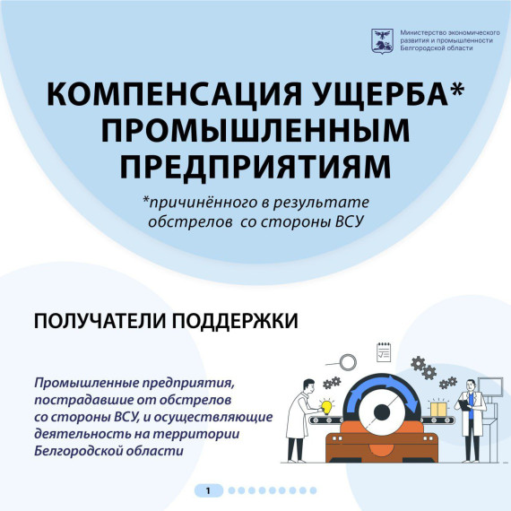 Информация для руководителей промышленных предприятий, которые пострадали от обстрелов со стороны ВСУ.
