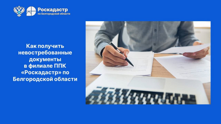 Как получить невостребованные документы в филиале ППК &quot;Роскадастр&quot; по Белгородской области.