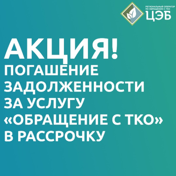 ЦЭБ предоставляет белгородцам возможность в рассрочку оплатить задолженность за услугу &quot;Обращение с ТКО&quot;.