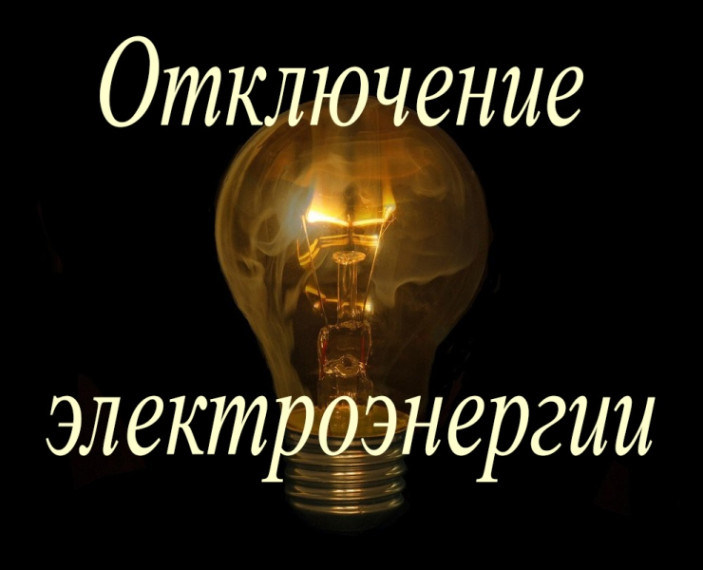 Что делать, если отсутствует электричество?.