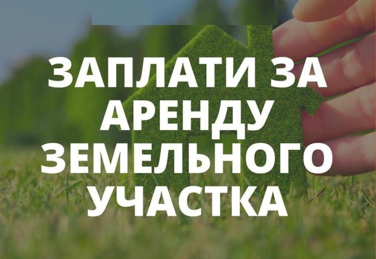 ВНИМАНИЮ АРЕНДАТОРОВ ЗЕМЕЛЬНЫХ УЧАСТКОВ!.