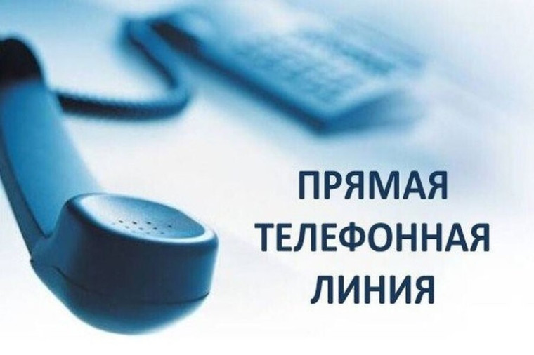 Состоится телефонная &quot;Прямая линия&quot;.