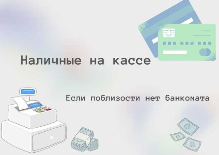 Наличные на кассе.