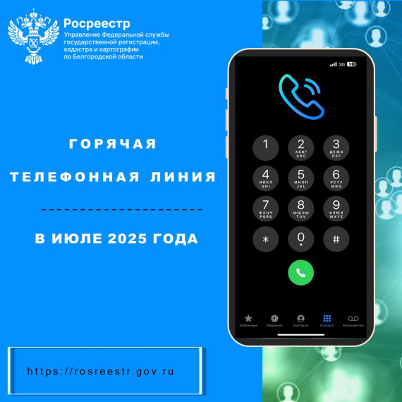 Белгородский Росреестр проводит &quot;горячие телефонные линии&quot; в июле 2025 года.