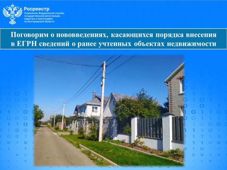 Новое в порядке внесения в ЕГРН сведений о ранее учтенных объектах недвижимости.