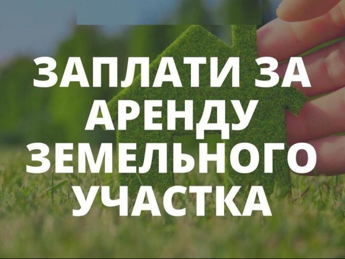 Вниманию арендаторов земельных участков!.