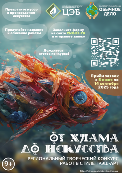 Стартует региональный творческий конкурс &quot;От хлама до искусства - 2025&quot;.