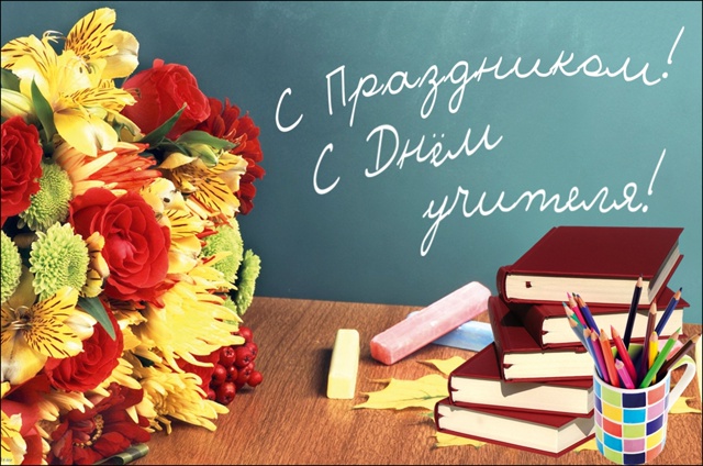 Поздравление с Днем учителя!.