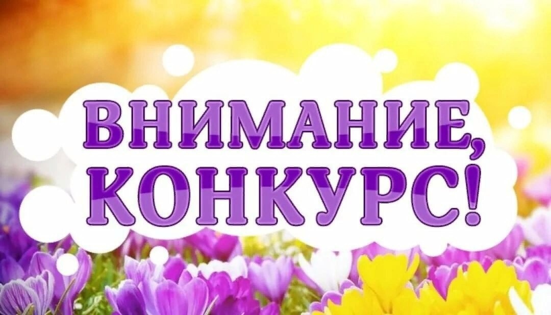 Внимание! Конкурс!.