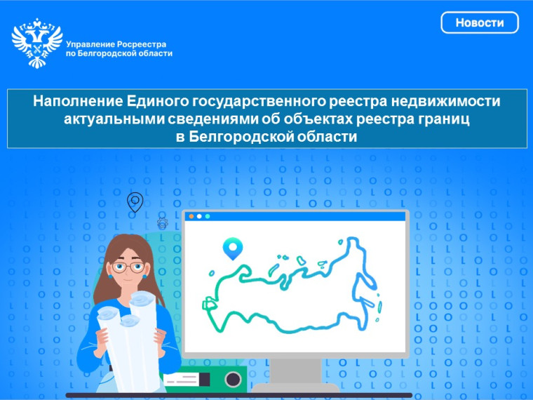 Исполнение Единого государственного реестра недвижимости актуальными сведениями об объектах реестра границ в Белгородской области. Исполнение Единого государственного реестра недвижимости актуальными сведениями об объектах реестра границ в Белгородской области.