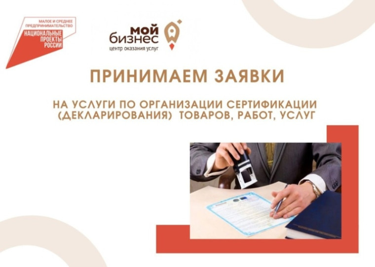Осуществляется прием заявлений на предоставление услуг по сертификации товаров, работ и услуг субъектов малого и среднего предпринимательства. Осуществляется прием заявлений на предоставление услуг по сертификации товаров, работ и услуг субъектов малого и среднего предпринимательства.