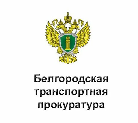 Белгородская транспортная прокуратура разъясняет. Белгородская транспортная прокуратура разъясняет.