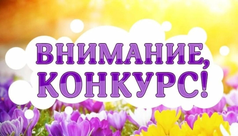 Внимание! Конкурс!. Внимание! Конкурс!.