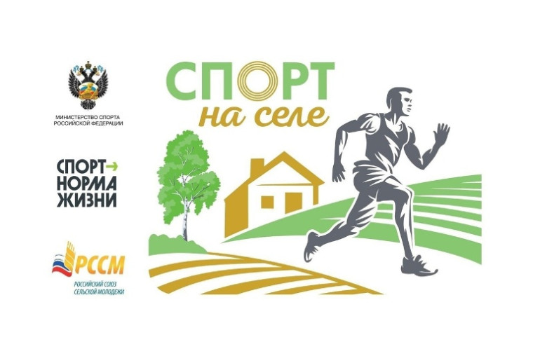 Проект "Спорт на селе". Проект "Спорт на селе".