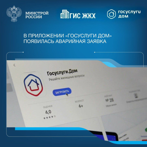 В приложении "Госуслуги Дом" появилась новая функция- быстрый вызов аварийной службы. В приложении "Госуслуги Дом" появилась новая функция- быстрый вызов аварийной службы.
