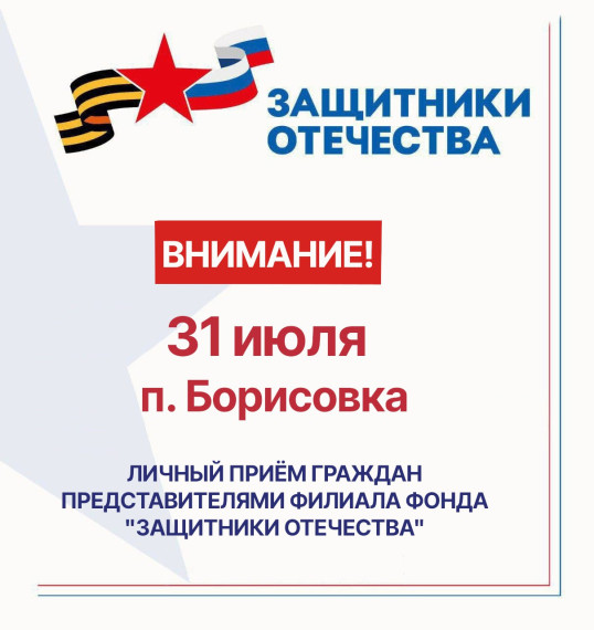 Выездной приём специалистов филиала фонда "Защитники Отечества" в Борисовском районе!. Выездной приём специалистов филиала фонда "Защитники Отечества" в Борисовском районе!.